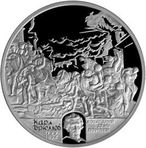 2 рубля. Брюллов Карл. Последний день Помпеи. Серебро. 1999 г. Proof