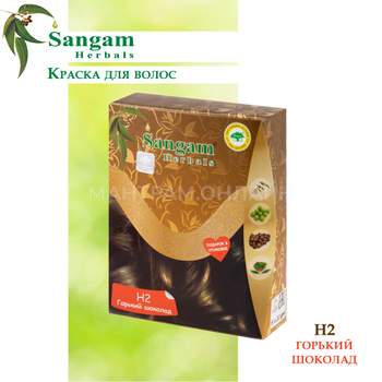 Краска для волос на основе хны Sangam H2 Herbals Dark Brown Горький шоколад (Темно-коричневый) 60 г