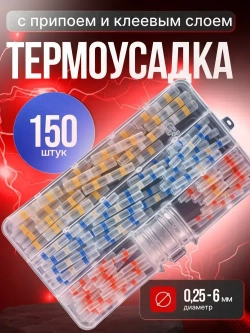 Термоусадка для проводов с клеевым слоем и припоем 150 шт; набор термоусадочных трубок