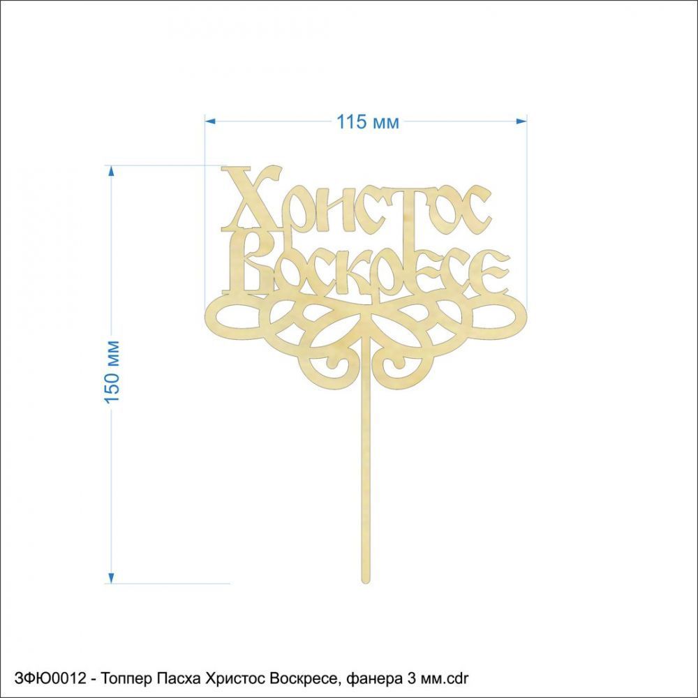 `Топпер &#39;&#39;Пасха Христос Воскресе&#39;&#39;, размер: 115*150 мм, фанера 3 мм