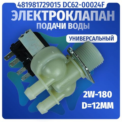 Электроклапан подачи воды стиральной машины 2W-180 D12мм 481981729015 DC62-00024F универсальный