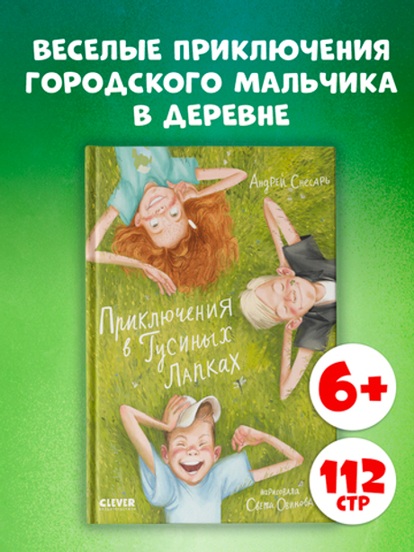 CLEVER-чтение. Приключения в Гусиных Лапках