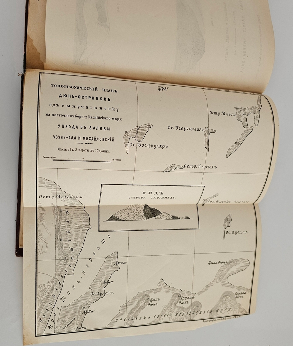 "Разъяснение вопроса о древнем течении Аму-Дарьи. По современным геологическим и физико-географическим данным". А. М. Коншин. 1897г.