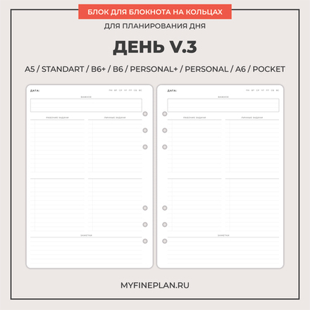 Блок "День V.3" (6 колец / 30 листов)