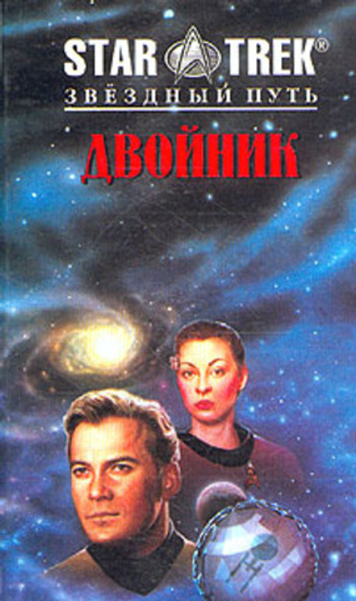STAR TREK. Звездный путь. Двойник