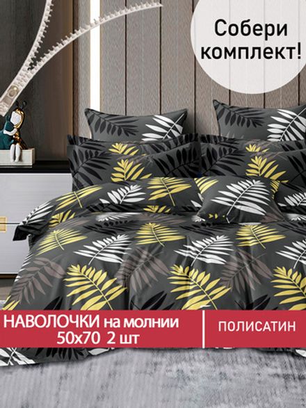 Наволочка комплект 2шт Полисатин Мечта "Pteris" 50x70 см на молнии