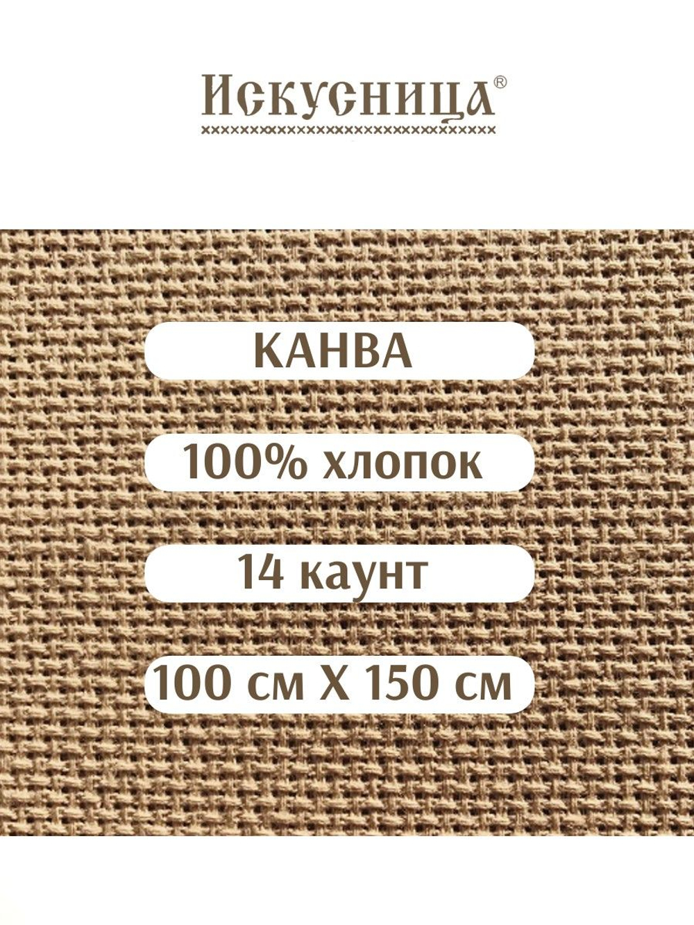 Канва для вышивания 100% хлопок бежевая 14 каунт 100*150 см