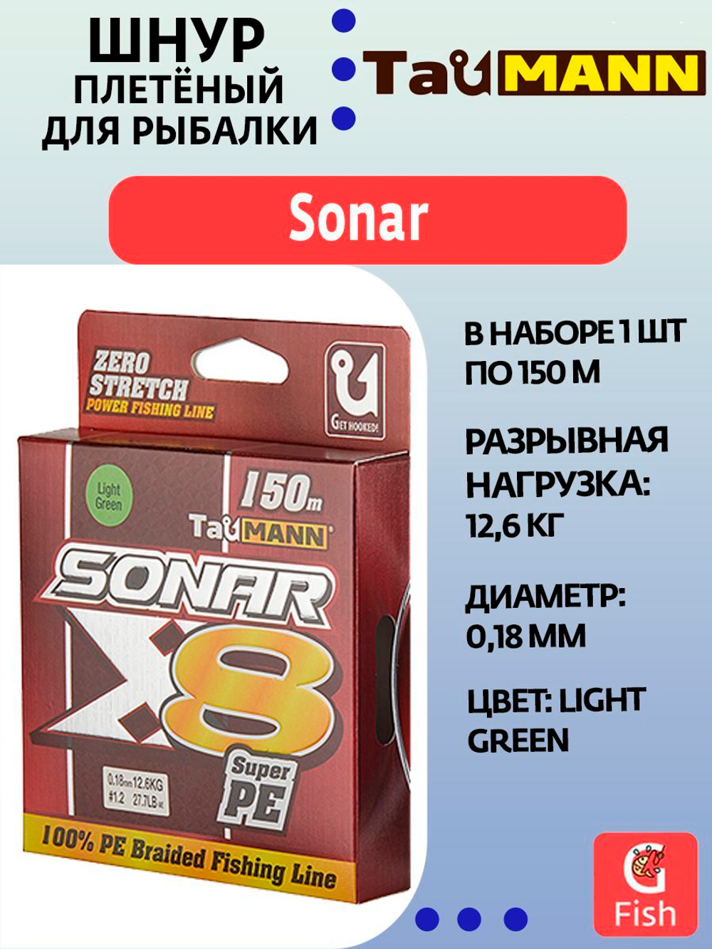 Плетеный шнур для рыбалки TauMANN Sonar PE X8 150m #0.4 (0.10mm) Light Green