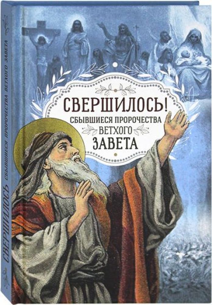 Свершилось! Сбывшиеся пророчества Ветхого Завета (Благовест)