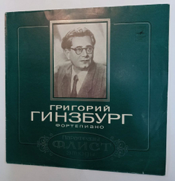 Григорий Гинзбург, Ф. Лист Paraphrases Etudes (USSR 1981)