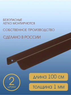 Мебельная ручка, коричневая, 100 см, 2 шт