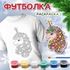 Футболка-раскраска "Новогодний единорог" с красками+кисть Арт.018-9295 - купить оптом в Москве