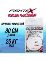 Поводок рыболовный для троллинга FISHTEX титаново-никелевый 50 см/25 кг