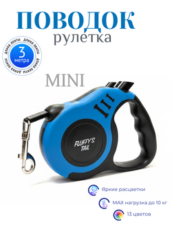Поводок рулетка для мелких собак, кошек 3 м синий