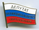 Знак "Депутат муниципального образования". СПМД. Тяжелый с эмалями