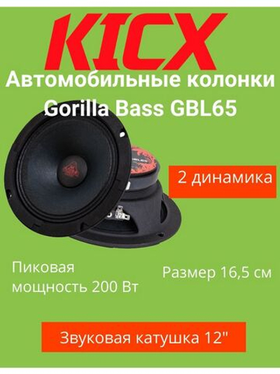Акустическая система Gorilla Bass GBL65