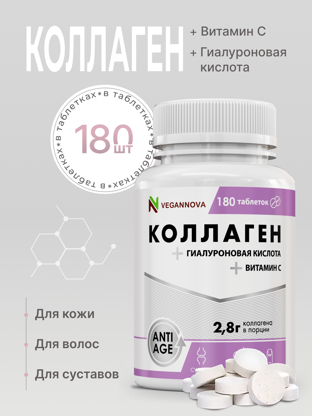 Коллаген с витамином С и гиалуроновой кислотой (180 таблеток)