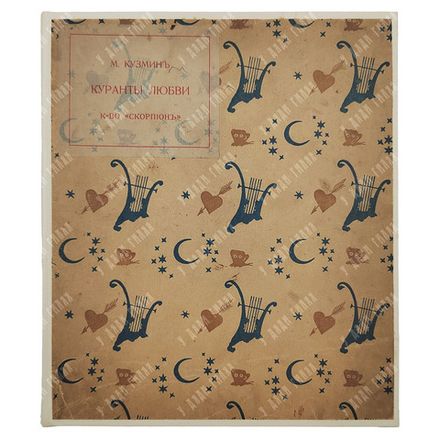 [Прижизненное издание] Кузмин М. Куранты любви : ноты, [1910].