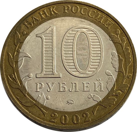 10 рублей 2002 Министерство образования РФ 