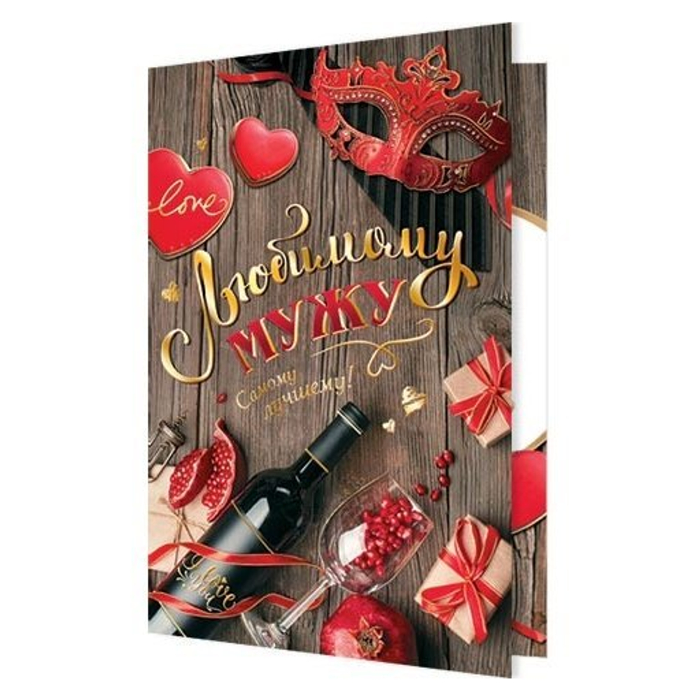 Открытка двойная, "Любимому мужу", 194 х 251 мм, с текстом, фольга золото, рельеф, Мир открыток