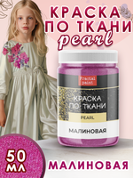 Краска по ткани и обуви, одежды акриловая перламутровая «Малиновая»
