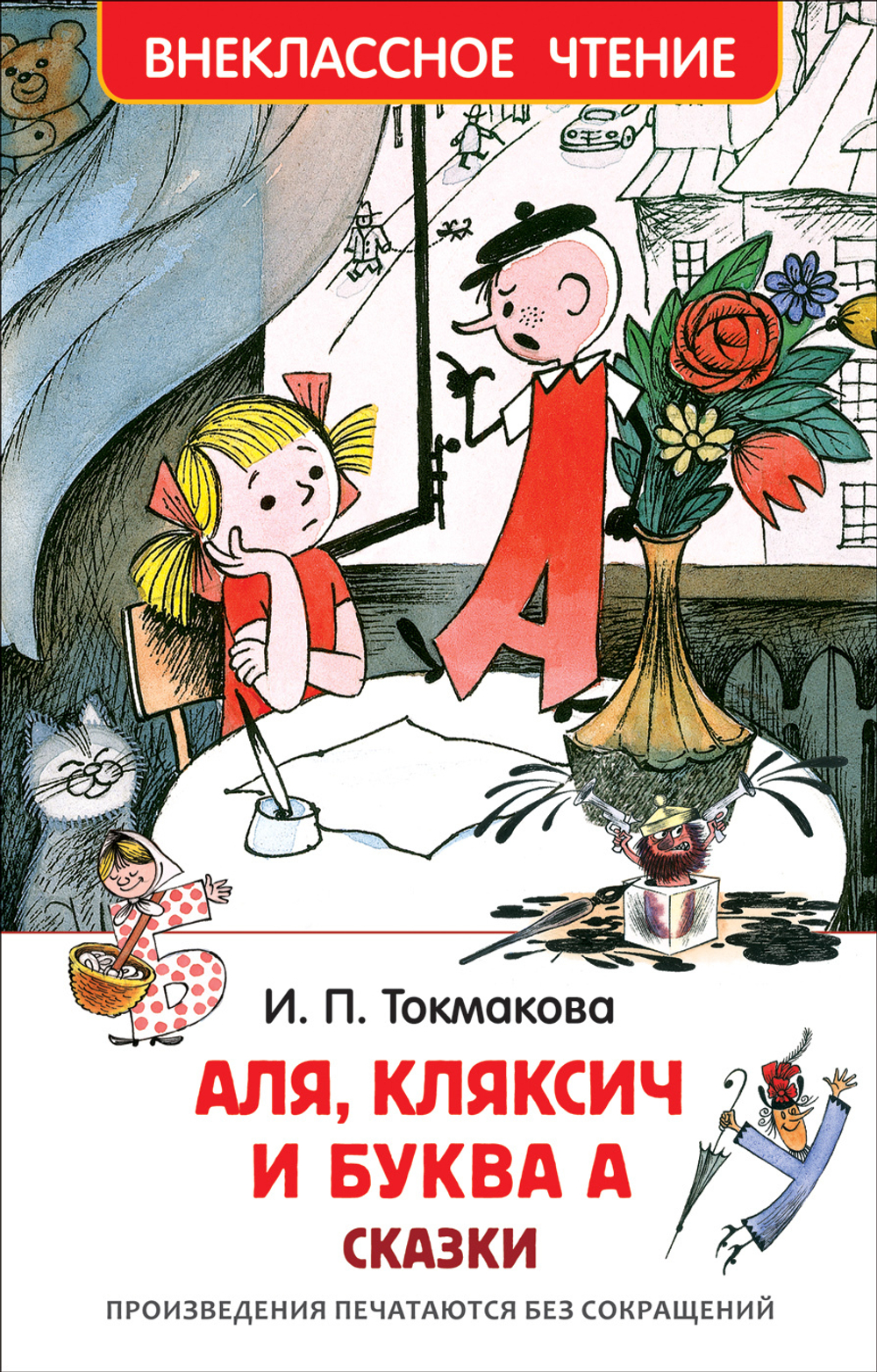 . Аля, Кляксич и буква А