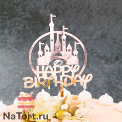 Топпер с замком «Happy Birthday» зеркальный