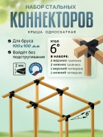 Кронштейны под уклоном 6 6 шт., коннектор летней toja беседки для бруса 100х100мм (Соединитель крепеж балки, пергола, тройник угловой деревянного столба)
