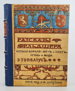 "Записки фельдшера". З.Топелиус. 1907г. - антикварное издание