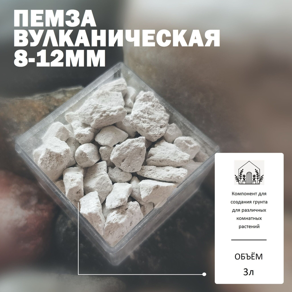 Пемза вулканическая 8-12мм для растений / Агропемза