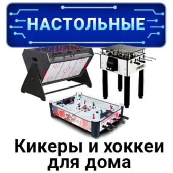 Кикеры и настольные хоккеи