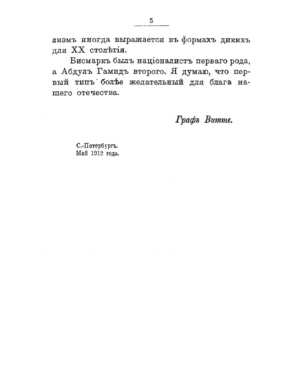 По поводу национализма. Национальная экономия и Фридрих Лист | С.Ю. Витте