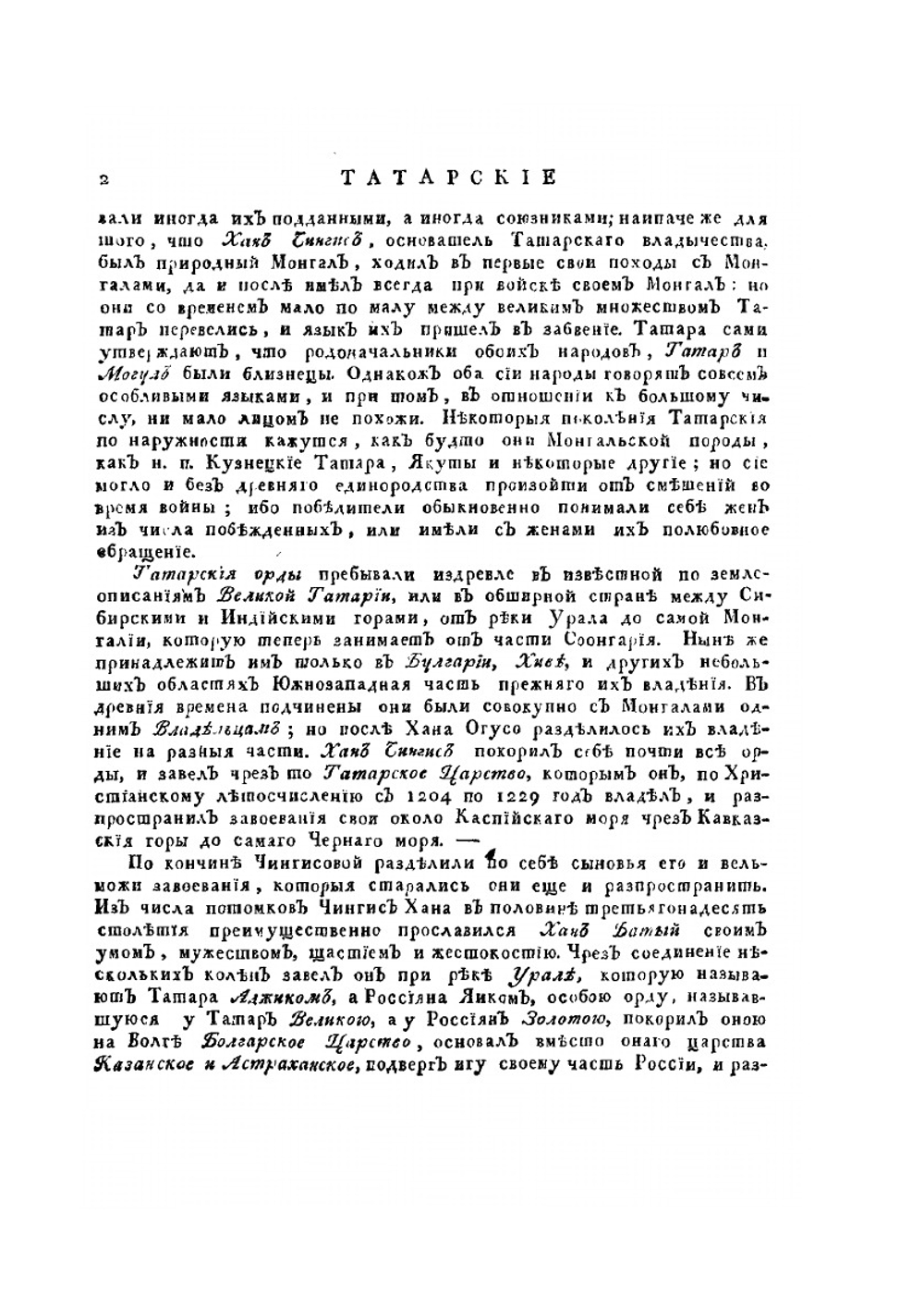 Описание всех обитающих в Российском государстве народов. Часть вторая | И. Г. Георги