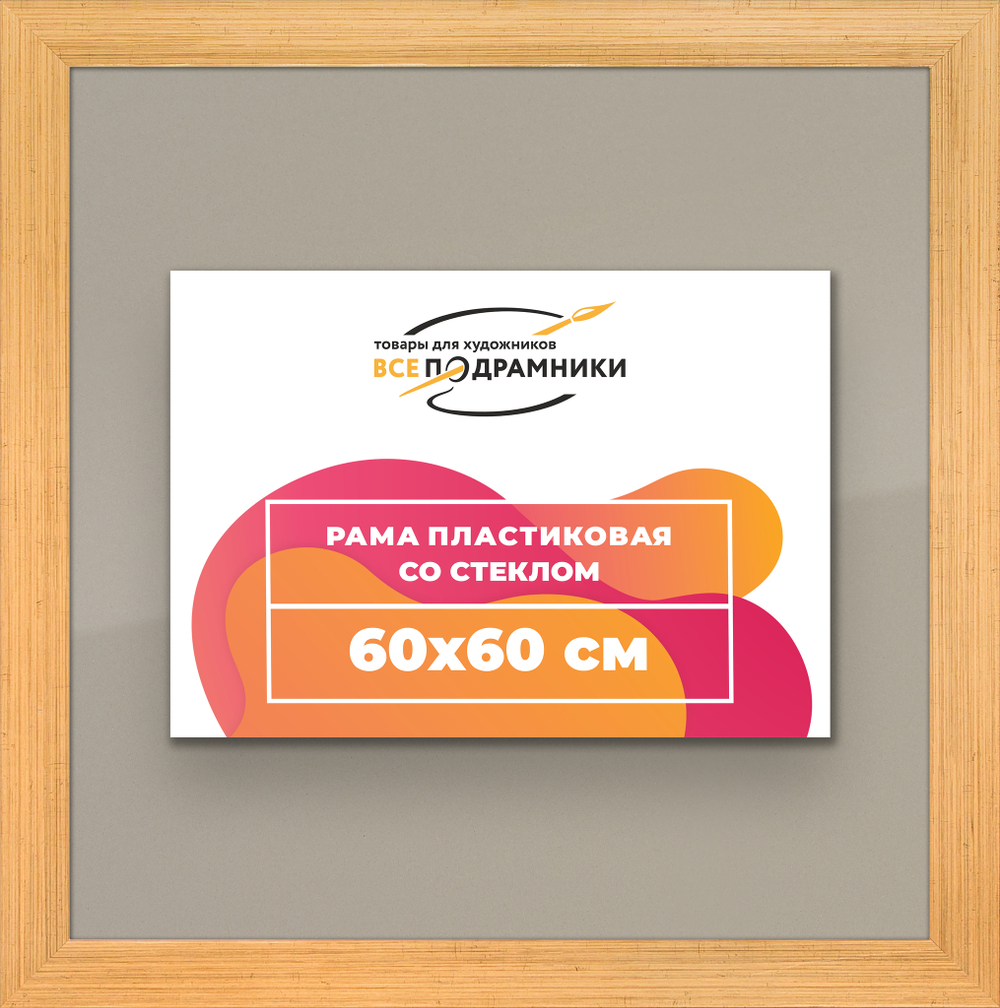 Рамка 60x60 для постера и фотографий, пластиковая, багетная, со стеклом и задником, ВсеПодрамники