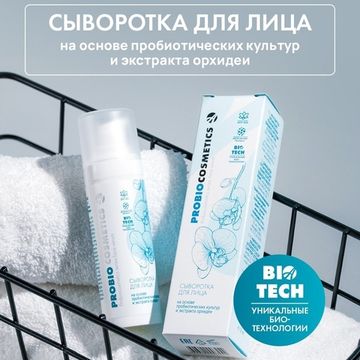 Сыворотка для лица "Pro Bio"