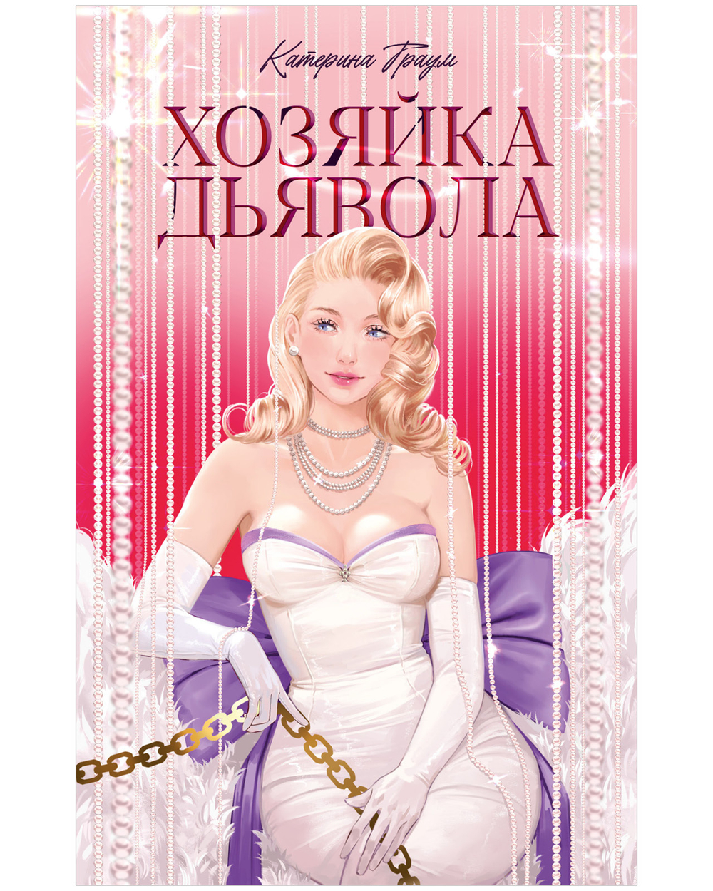 Хозяйка Дьявола
