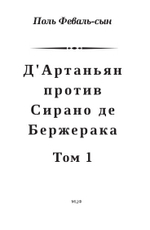 Д'Артаньян против Сирано де Бержерака