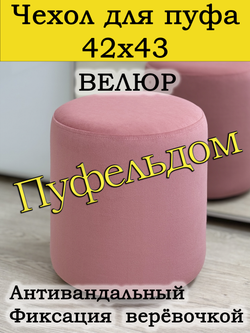 Чехол 42х43 на пуфик круглый