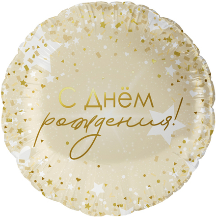 К 18'' Круг С Днем Рождения! (роскошь конфетти) 40 см.