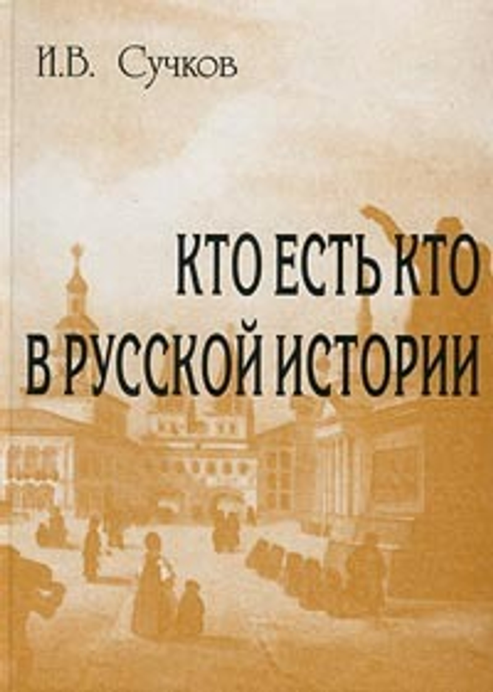 Кто есть кто в русской истории. Историко-биографический словарь