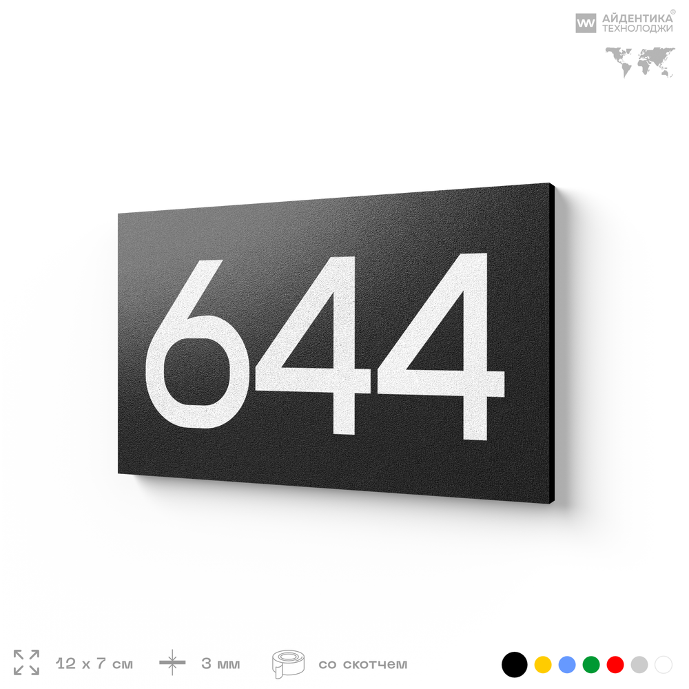 Номер на дверь 644, табличка на дверь для офиса, квартиры, кабинета, аудитории, склада, черная 120х70 мм, Айдентика Технолоджи