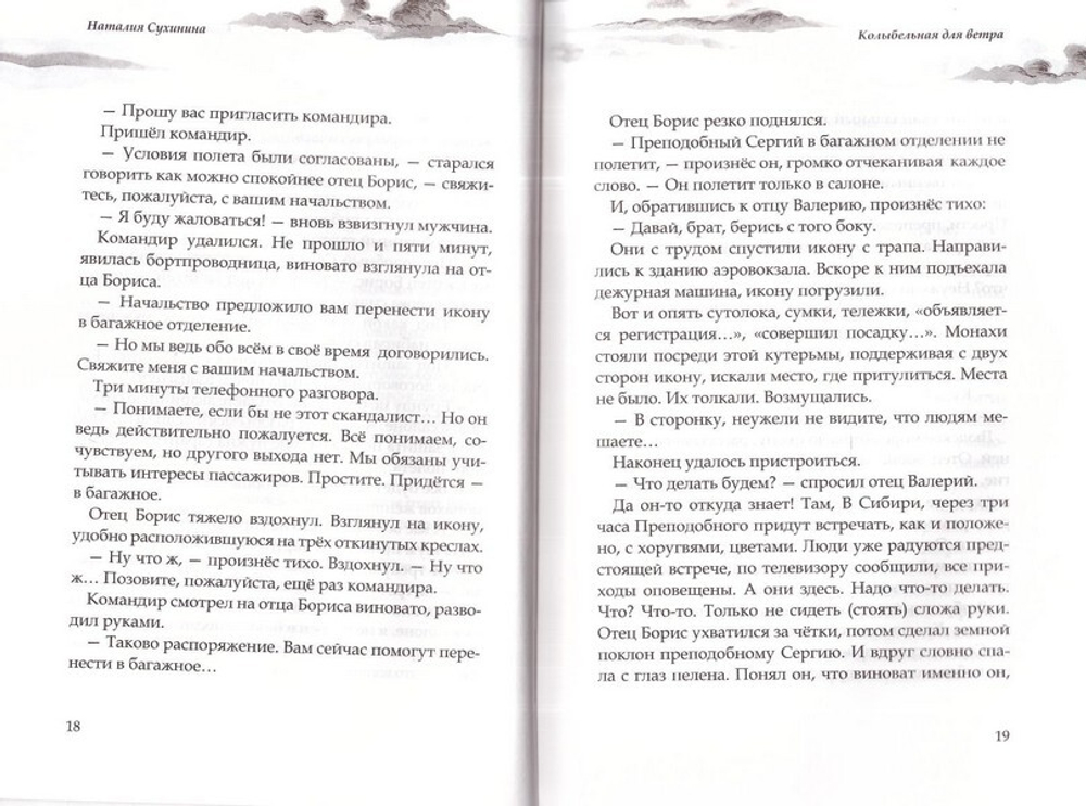 Колыбельная для ветра. Наталия Сухинина