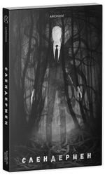 Слендермен