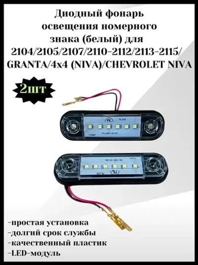 Диодный фонарь освещения номерного знака