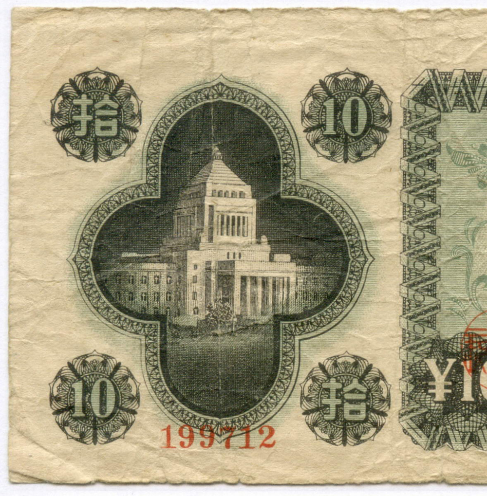 Банкноты Япония 1 и 10 иен 1946 год №№ 157522, 199712. F