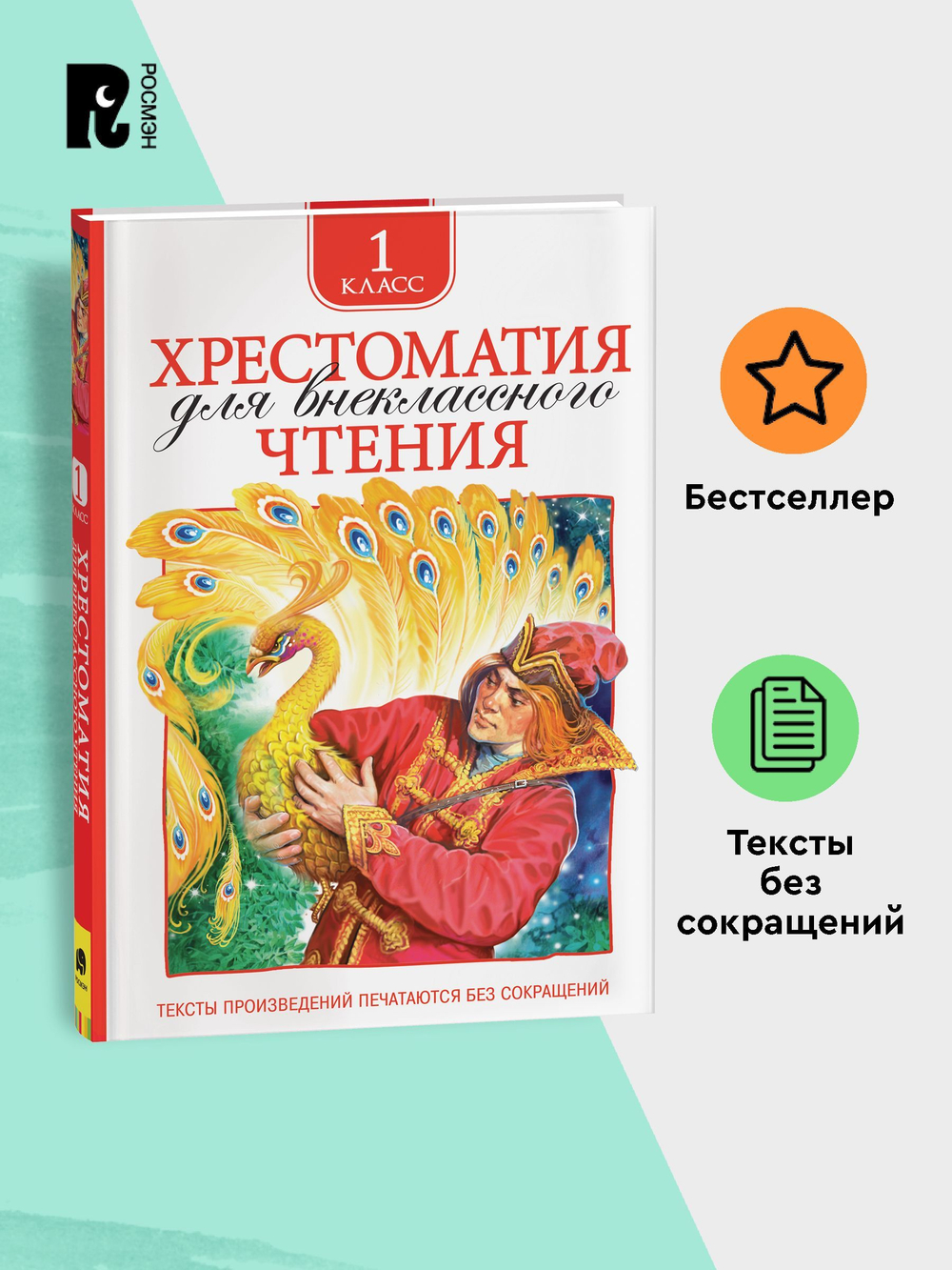 Хрестоматия для внеклассного чтения 1 класс