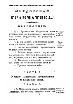 Мордовская грамматика, составленная на наречии мордвы мокши Тамбовской семинарии профессором, магистром Павлом Орнатовым | Орнатов Павел Петрович