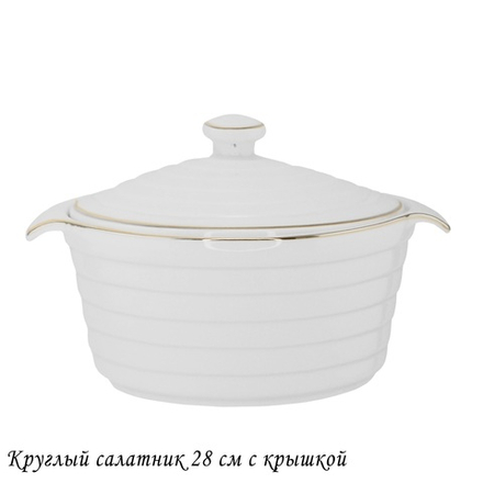 Lenardi 142-148 Круглый салатник 28см с крышкой в под.уп.(х8)Фарфор