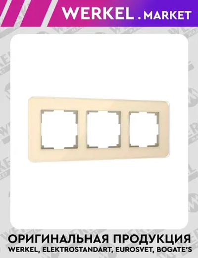 Рамка из стекла на 3 поста Elite айвори W0032443