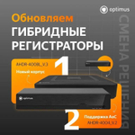 Цифровой гибридный видеорегистратор Optimus AHDR-4008L_V.3